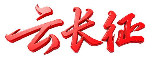 云长征